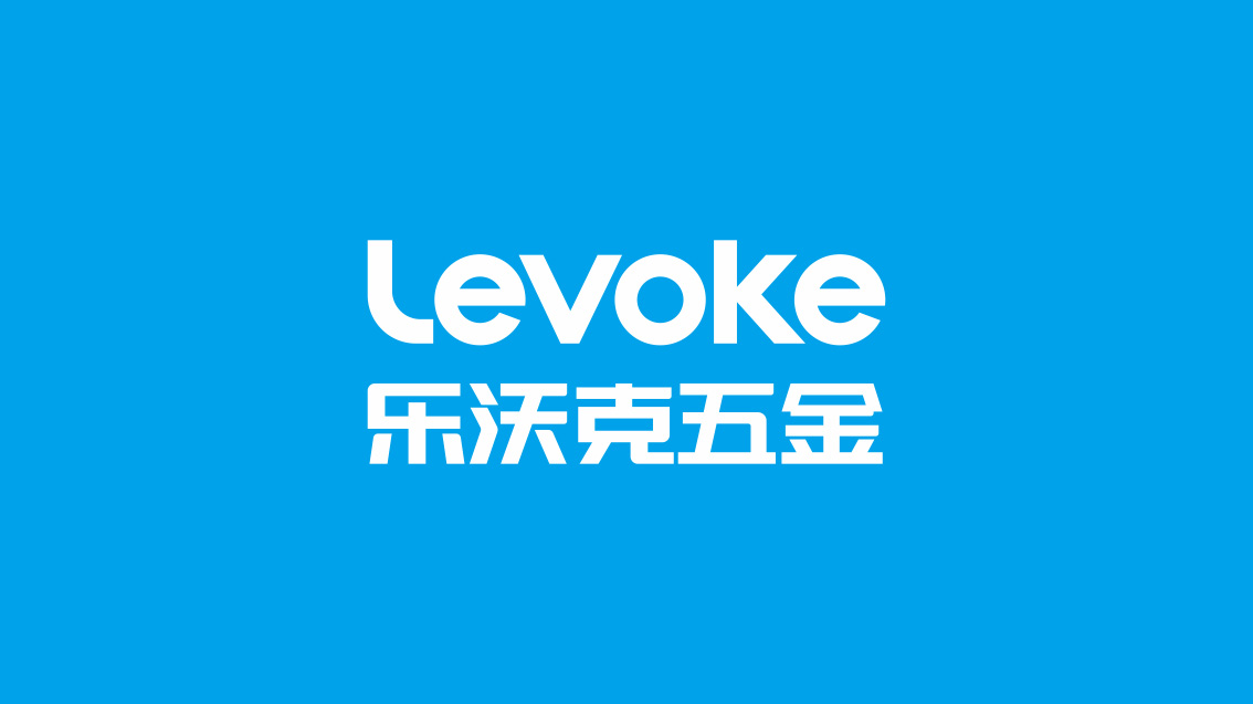Levoke 樂沃克五金品牌形象策劃設計,VI設計